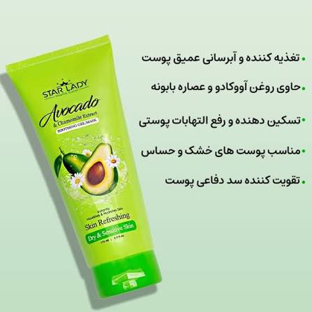 ژل ماسک استار لیدی حاوی روغن آووکاذو و عصاره بابونه